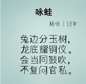 古代神童:《咏蛙》,杨收,13岁.和古诗中的"人生忽如寄"异曲同工啊.