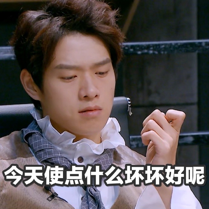 魏大勋搞笑表情包大勋花两手一摊这你还能咋的