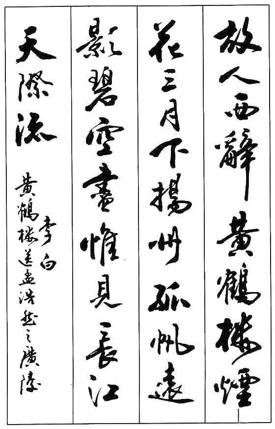 故人西辞黄鹤楼,烟花三月下扬州. 孤帆远影碧空尽,唯见长江天际流.