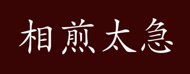 "近义词有:相煎何急,相煎太急是中性成语,可作宾