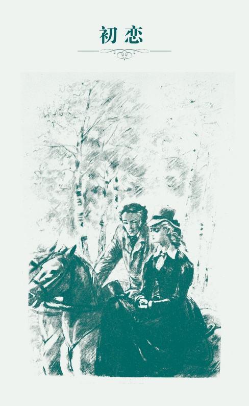 中冬妮娅的文学原型来自屠格涅夫的《初恋》|齐娜伊达|保尔|钢铁是