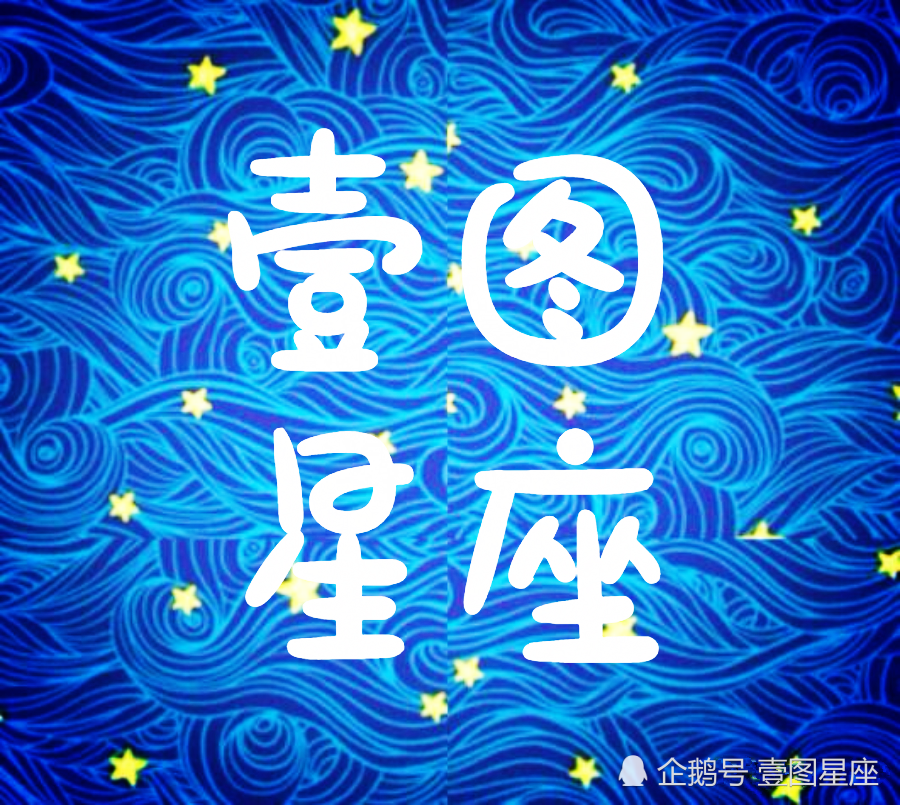 壹图星座 8月日星座日运 周一忙成狗 周二累成猪