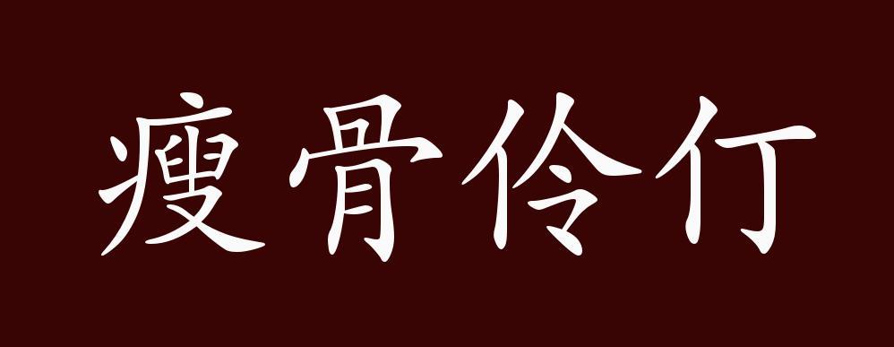 瘦骨伶仃的出处 释义 典故 近反义词及例句用法 成语知识