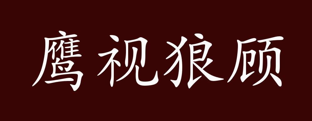 鹰视狼顾的出处,释义,典故,近反义词及例句用法 - 成语知识