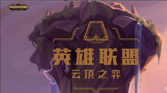 云顶之弈手游915大更新详情介绍为下一战做胜利的准备