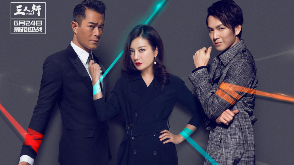 2016年,赵薇和古天乐主演警匪片《三人行》,影片讲述了医生,警察和