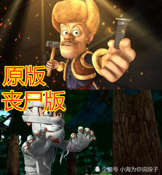 熊出没:原版vs丧尸版,光头强化身木乃伊,看到熊二笑出猪叫!_腾讯新闻