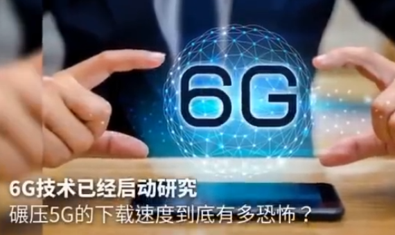 華為開啟6g研究吃瓜群眾一臉懵5g我還不知道是啥呢