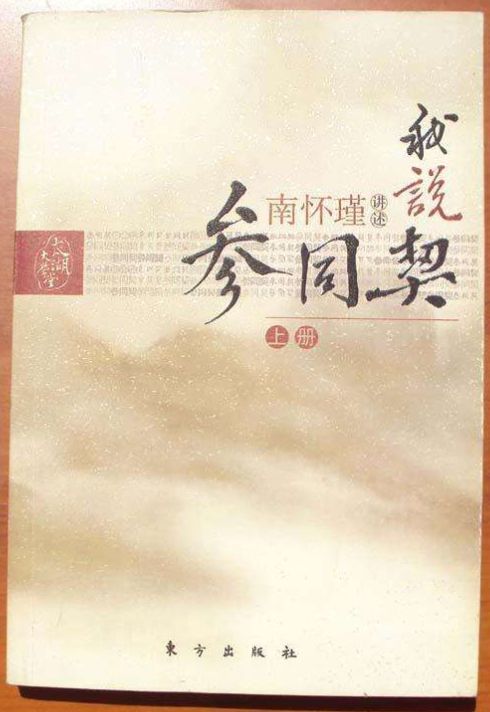 学的理论源头,也是中国古代化学,药物学,天文历算等学科的发轫之作