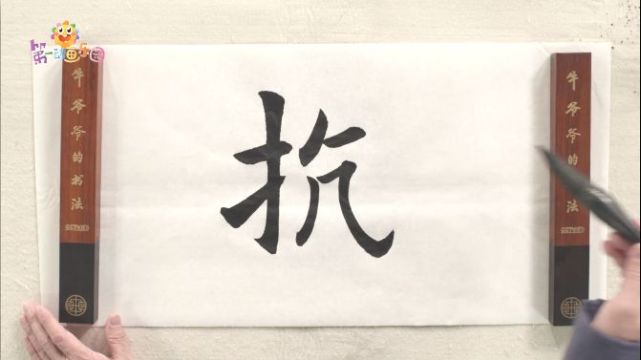 跟着牛爷爷,唱儿歌写书法.今天我们来学习"抗"字的写法.