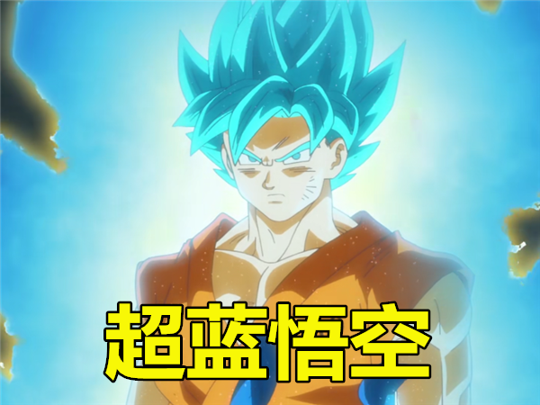 超蓝悟空很帅 超蓝贝吉塔也帅 看到超蓝悟饭 网友 颜值巅峰