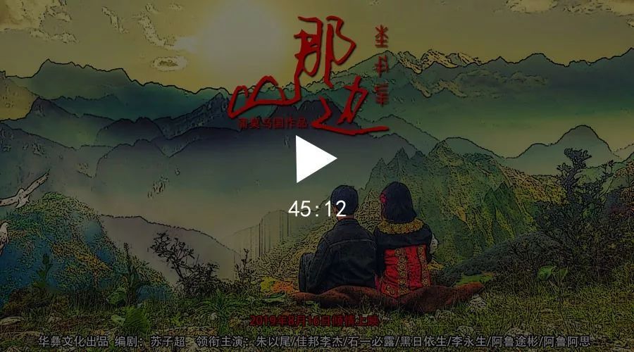 新彝族母语电影《山那边》强势上线了