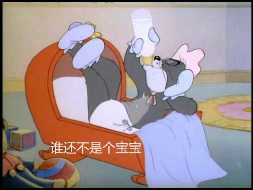 "猫和老鼠"表情包:当汤姆穿上纸尿裤变成小宝宝,也太搞笑了吧