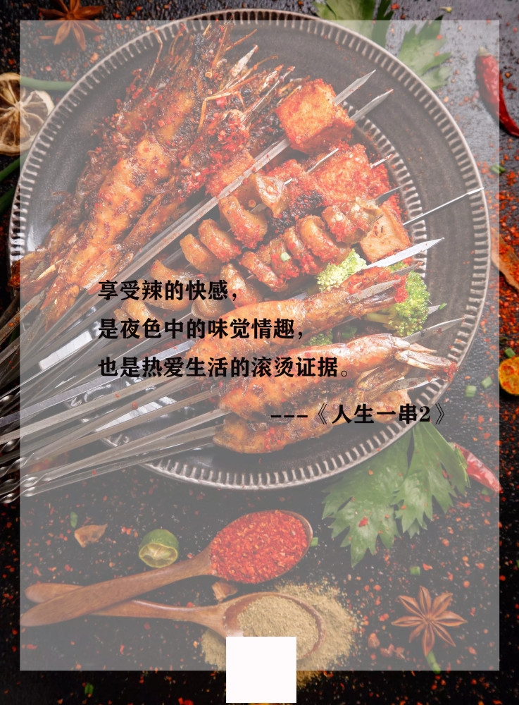 《人生一串》第二季完结,慰藉我们的除了美食,还有这些文案.
