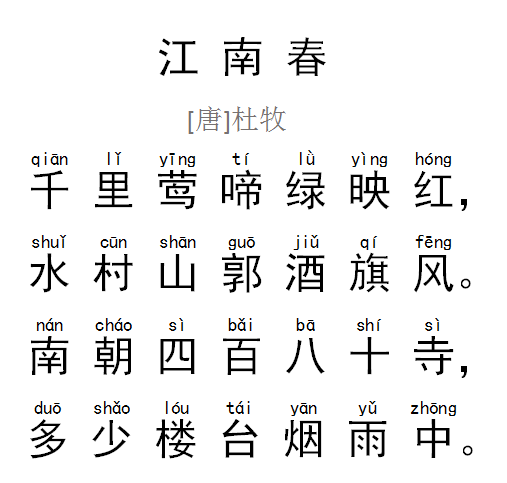 每天读一首诗 | 杜牧《江南春》