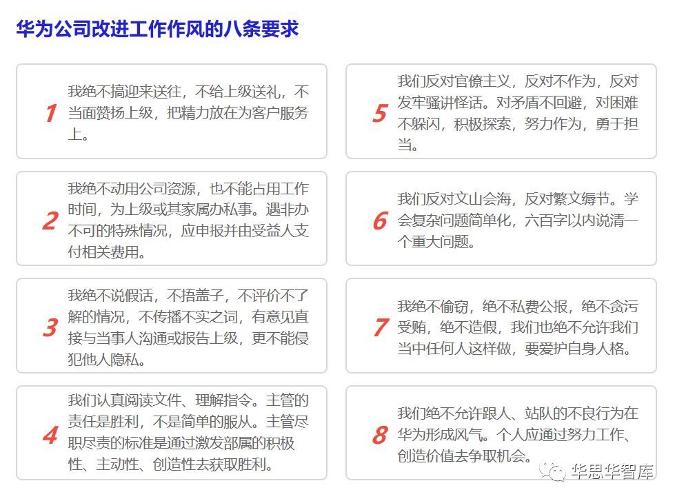 华为干部八条与十六条军规