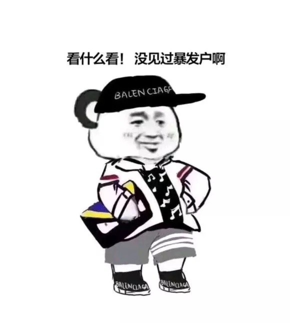 可爱搞笑沙雕模糊表暴发户如果以我想成为一个