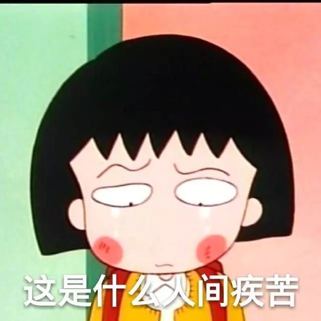 這是什麼人間疾苦