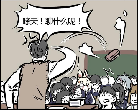 非人哉:要好好爱护老师,上课不要交头接耳