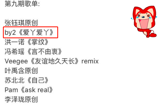 明日之子第九期歌单曝光by2重新演绎成名曲网友零星警告