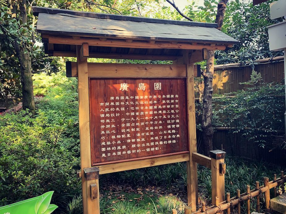 太美了 鹅岭竟藏着一个绝美的日式公园 仿佛身临日本