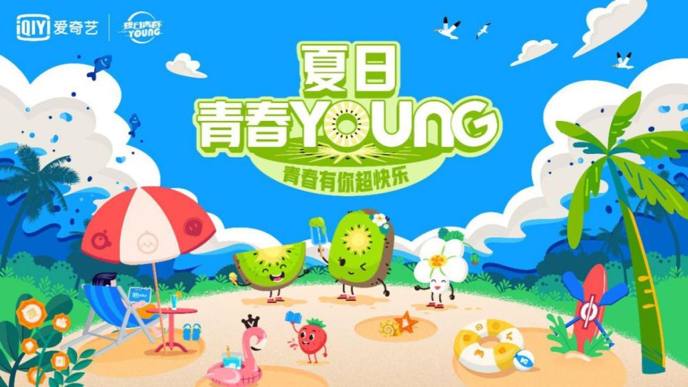 最年轻潮流的夏日派对,带你再过一遍青春