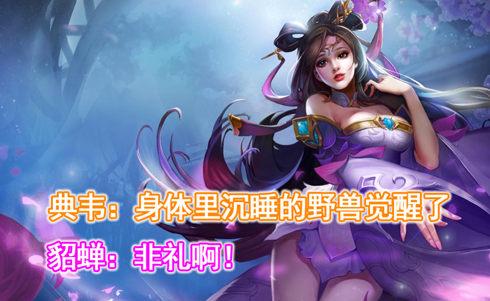 王者荣耀:放一起笑死人的英雄台词,典韦非礼貂