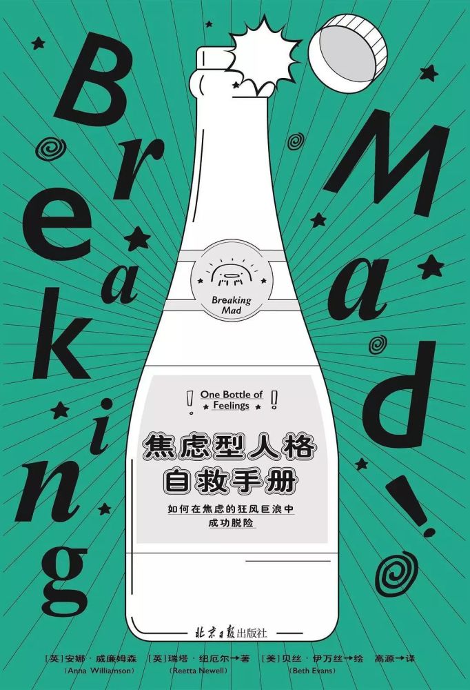 《焦慮型人格自救手冊》[英]安娜61威廉姆森,[英]瑞塔61紐厄爾 著