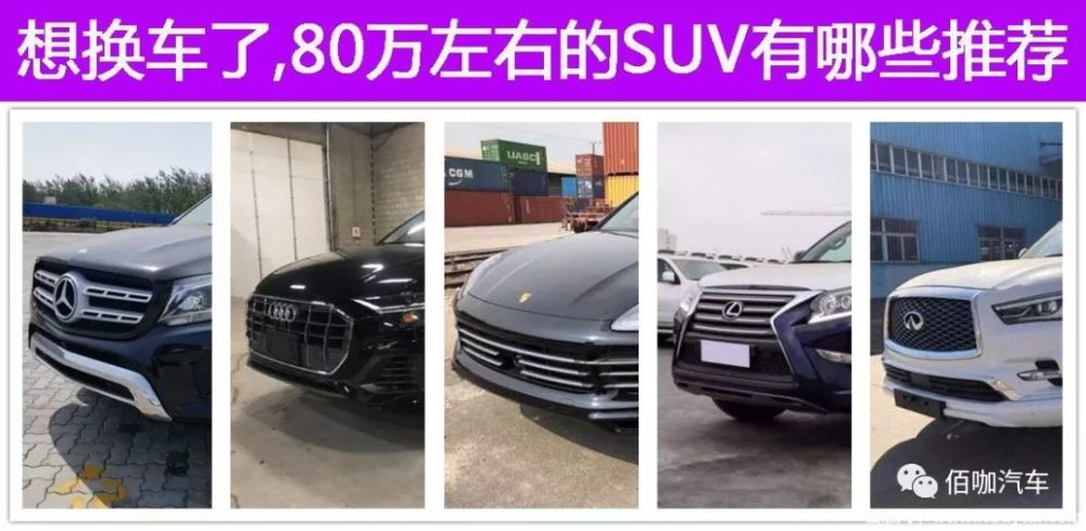 想换车了 80万左右的进口suv有哪些推荐网友 又来掏空你的钱包了