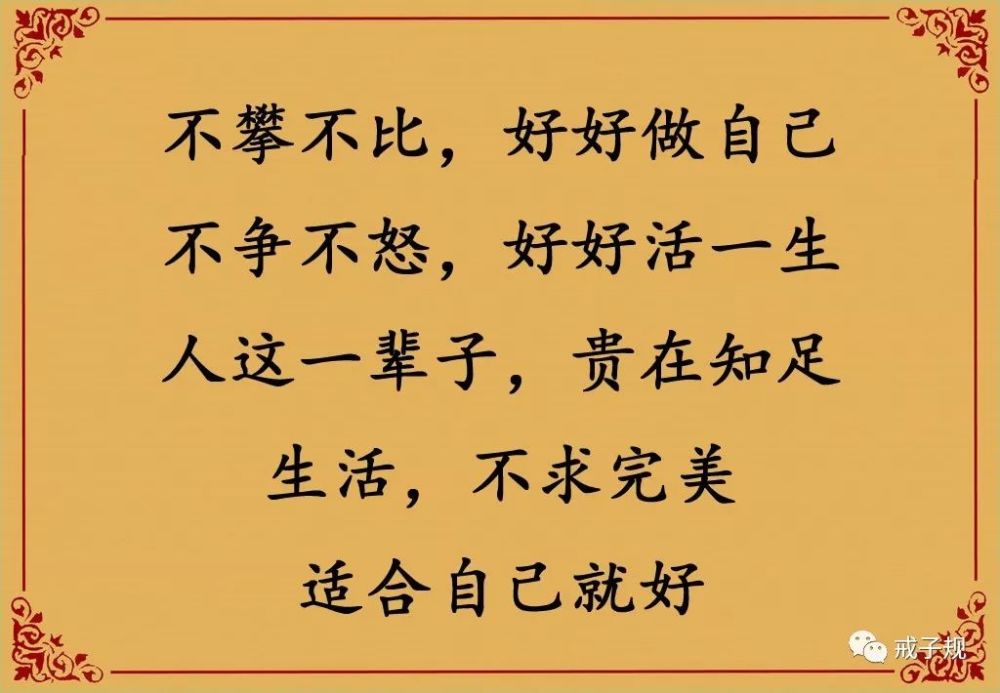 不攀不比好好做自己不争不怒好好活一生