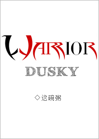 《warrior·dusky》这碗粥贰备受争议之作.