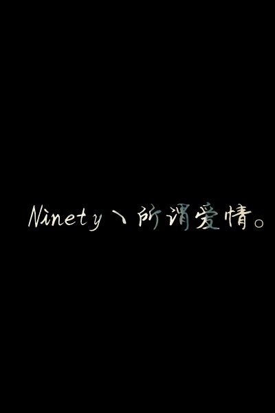 感情那点事四块五的妞