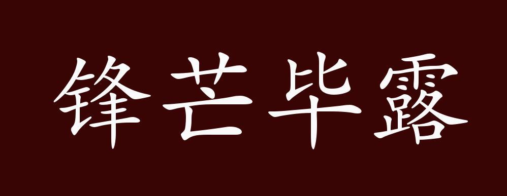 、典故、近反义词及例句用法 - 成语知识