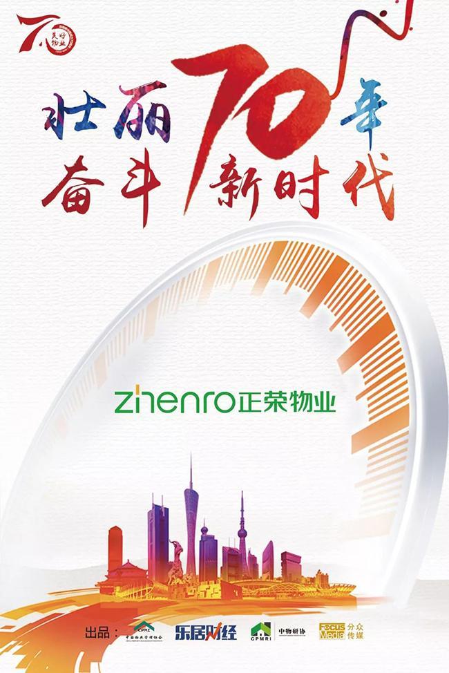 对话正荣物业:资本助力 服务升级,是行业发展大方向