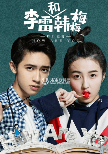 李磊和韩梅梅带我们回忆青春