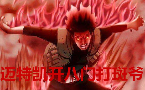 迈特戴开八门遁甲打忍刀七人众迈特凯打斑爷他我专门打小樱