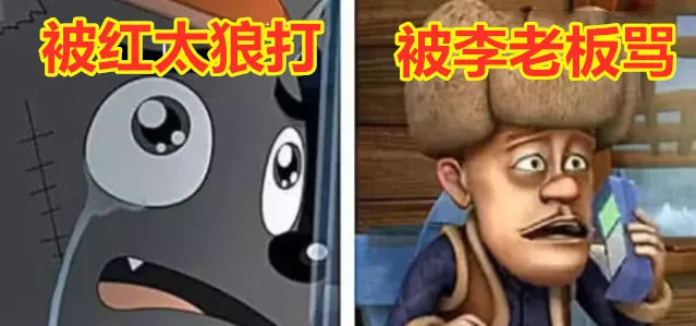 惩罚,灰太狼总是会被自己的老婆红太狼平底锅伺候,而光头强就是被李