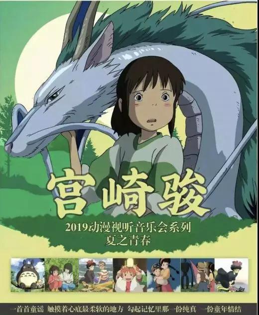 送票!宫崎骏2019动漫视听音乐会来沈阳啦!一生