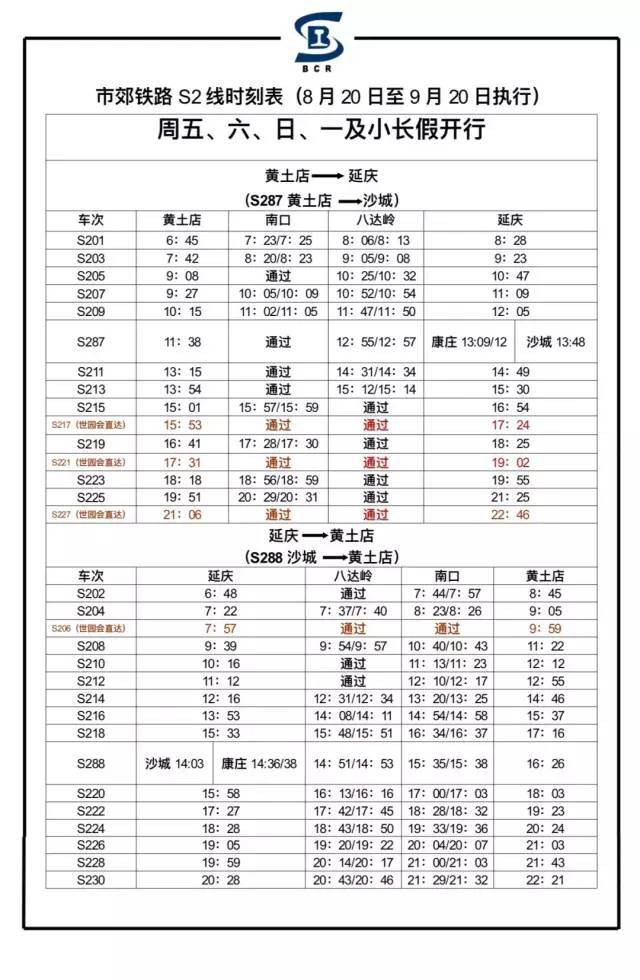 明起s2線,懷密線實行臨時列車時刻表