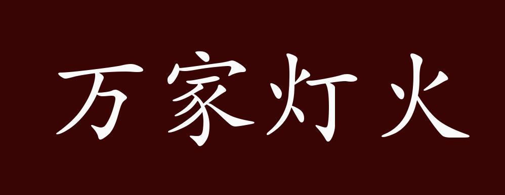 万家灯火的出处、释义、典故、近反义词及