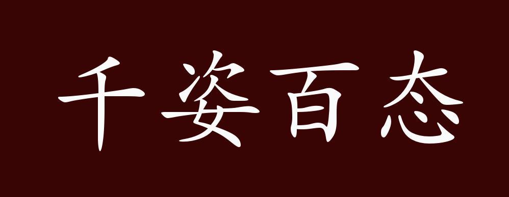 "近义词有:千态万状,绰约多姿,反义词有:千人一面,千篇一律,千姿百态