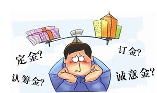 买房课堂丨定金、订金、认筹金、认购金、意向