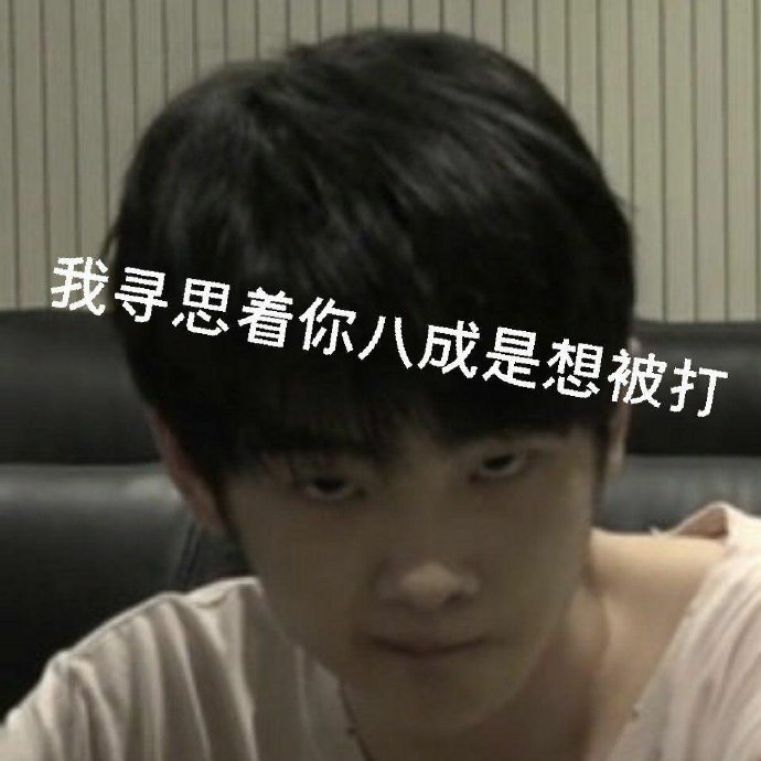 r1se搞笑表情包:南南寻思着你,八成是想要被打了!