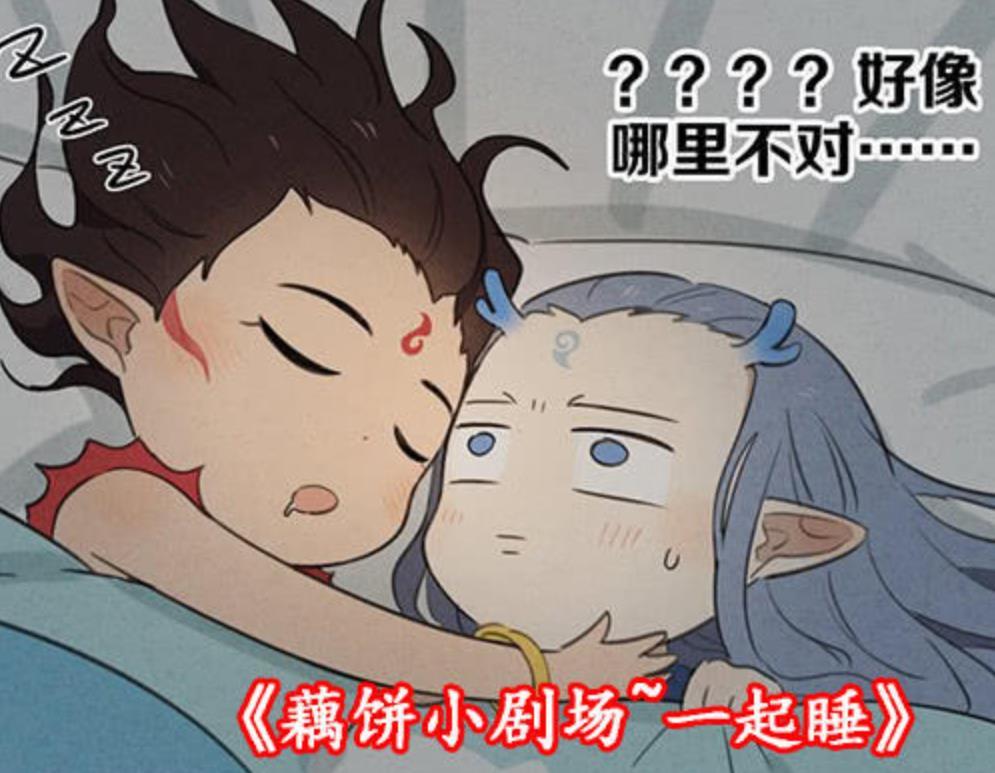 藕饼cp搞笑日常哪吒费尽心思想要与敖丙共枕眠丙丙一头雾水