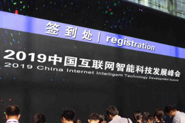 2019中国互联网智能科技发展峰会在京