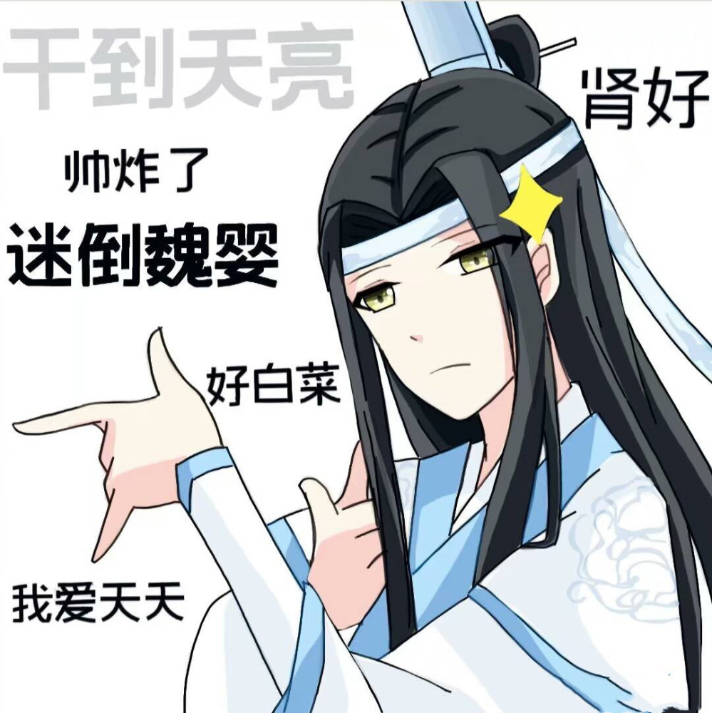 "魔道"斗图表情包:你这样在姑苏蓝氏,是要倒立抄家规的