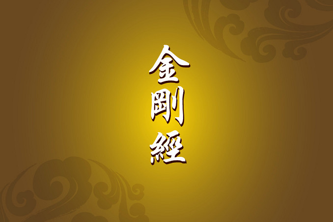 金刚经 10句精华 感悟佛法无上智慧 腾讯新闻