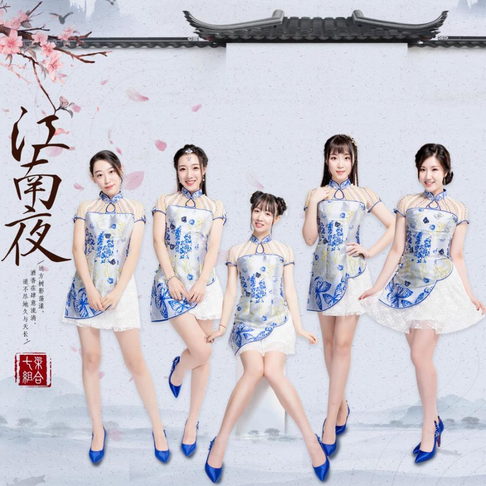 相思不知与何人讲《偶像超音速》七朵组合再度演绎江南夜