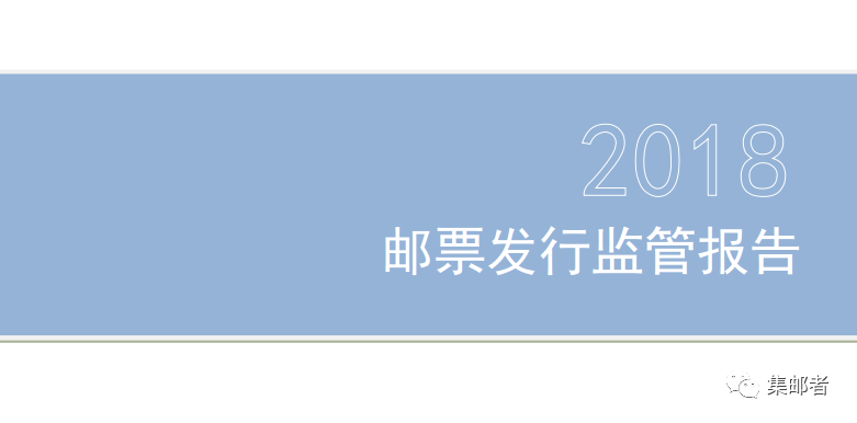 国家邮政局18年邮票监管报告 仅45 的人认为新邮发行量偏多