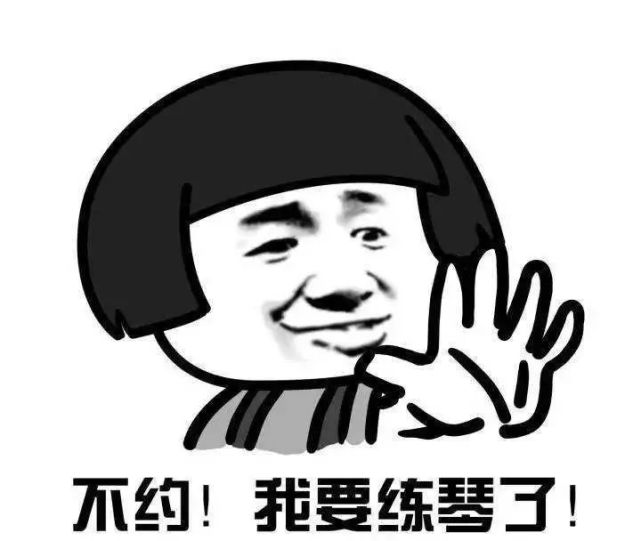 学琴千万条练琴第一条平时不练琴周末两行泪